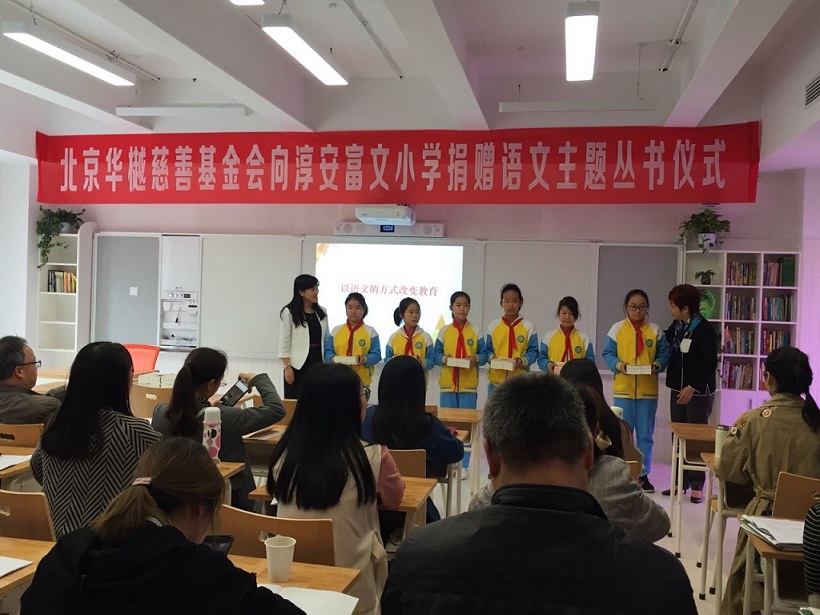 北京华樾慈善基金会向杭州市淳安县富文乡中心小学图书捐赠仪式在杭举行