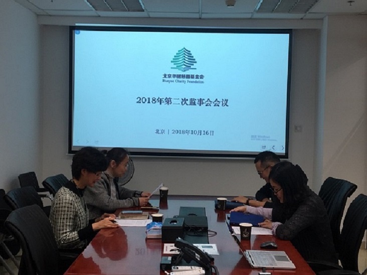 北京华樾慈善基金会 2018年第二次监事会在京召开