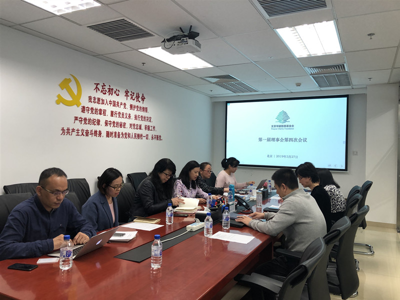 北京华樾慈善基金会第一届理事会第四次会议在京召开