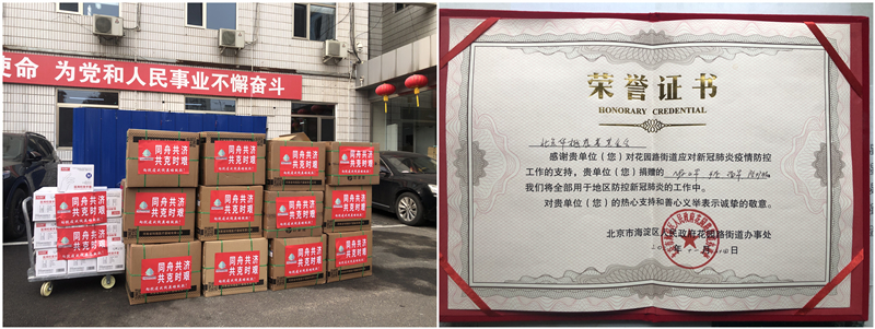 同舟共济  奋力抗疫 ——北京华樾慈善基金会助力花园路街道防疫工作