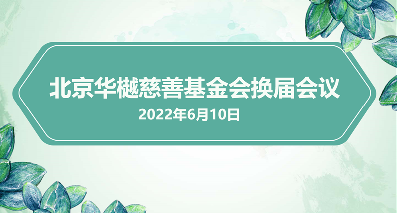 不忘初心，砥砺前行   北京华樾慈善基金会召开换届会议