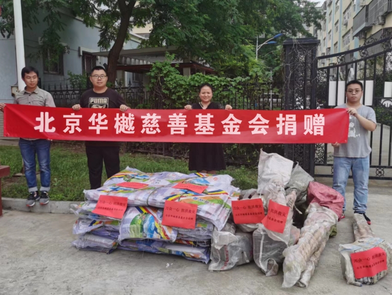 北京华樾慈善基金会积极参与房山、门头沟暴雨灾害救助