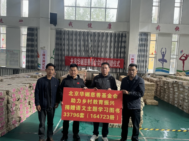 “书香玉树、爱洒高原”——北京华樾慈善基金会向玉树市中小学校捐赠16万余册图书