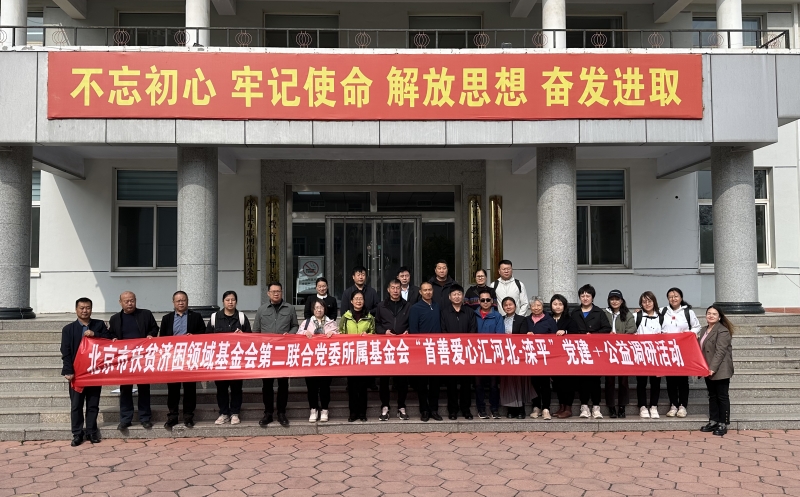 北京华樾慈善基金会参加“首善爱心汇河北·滦平”党建+公益调研活动