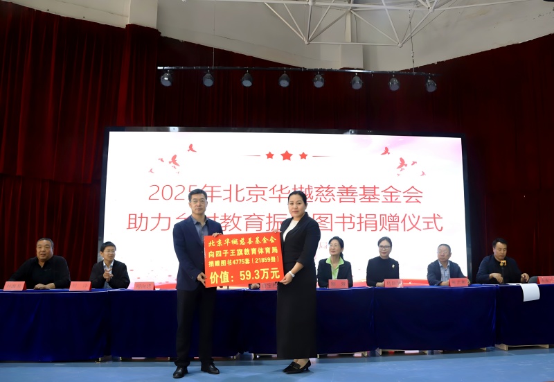 书香润童心  爱心助成长----北京华樾慈善基金会四年向四子王旗捐赠图书超14万册
