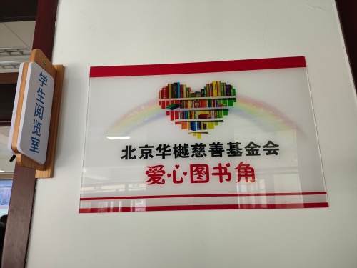 书香润古镇 公益助振兴——北京华樾慈善基金会助力密云新城子镇“百千工程”落地见效 书香润古镇 公益助振兴——北京华樾慈善基金会助力密云新城子镇“百千工程”落地见效