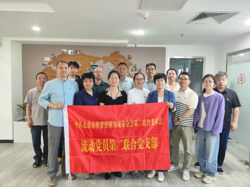 北京市扶贫济困领域基金会第二联合党委赴第二流动党员联合党支部和北京青之桥公益基金会走访调研并召开支部工作会议