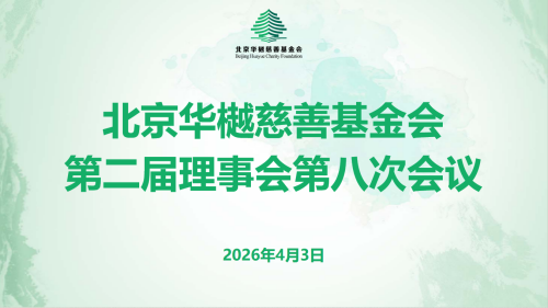 北京华樾慈善基金会第二届理事会第八次会议在京召开