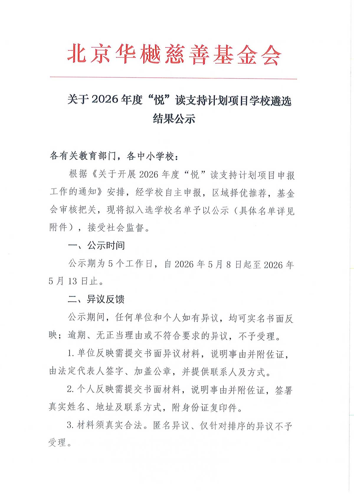 关于2026年度“悦”读支持计划项目学校遴选结果公示