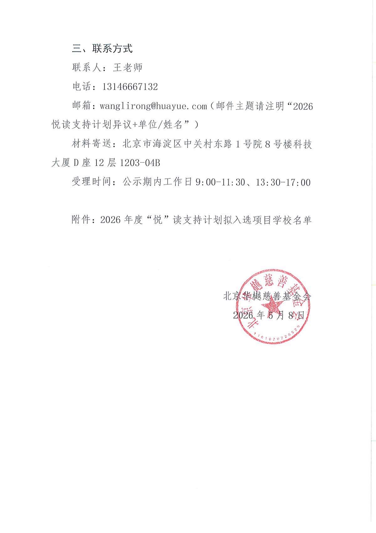 关于2026年度“悦”读支持计划项目学校遴选结果公示